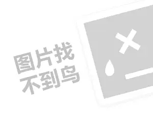 招商会代理费需要多少钱？（创业项目答疑）